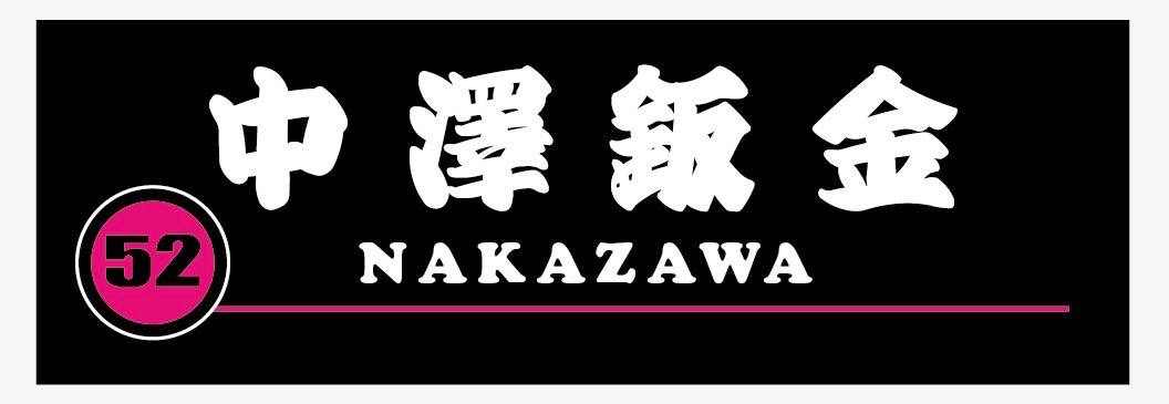 中澤鈑金｜茨城県牛久市 車の板金塗装専門店